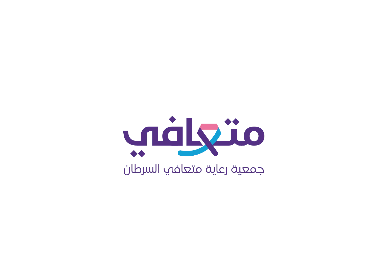 جمعية متعافي